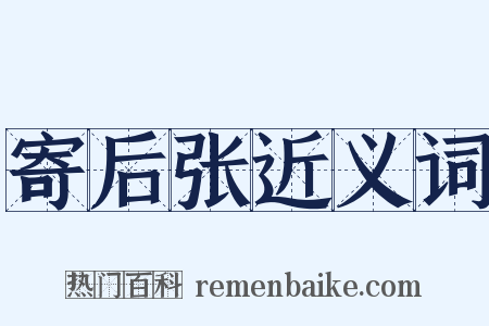 寄后张近义词是什么意思的图片